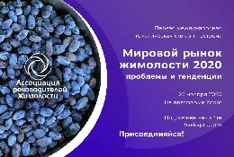 Российская Ассоциация производителей жимолости приглашает обсудить мировой рынок ягоды